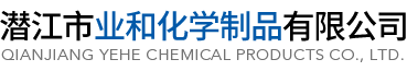 潛江市業和化學制品有限公司