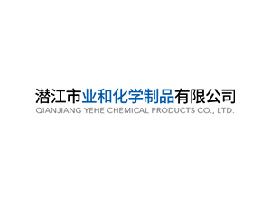祝賀潛江市業和化學制品有限公司網站上線！